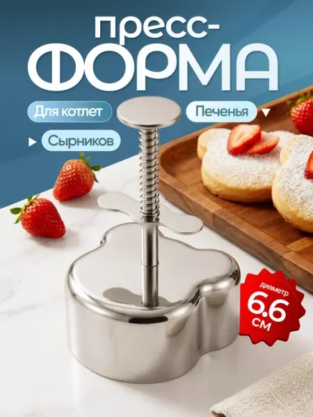 Пресс форма для сырников, печенья и котлет Malicloud