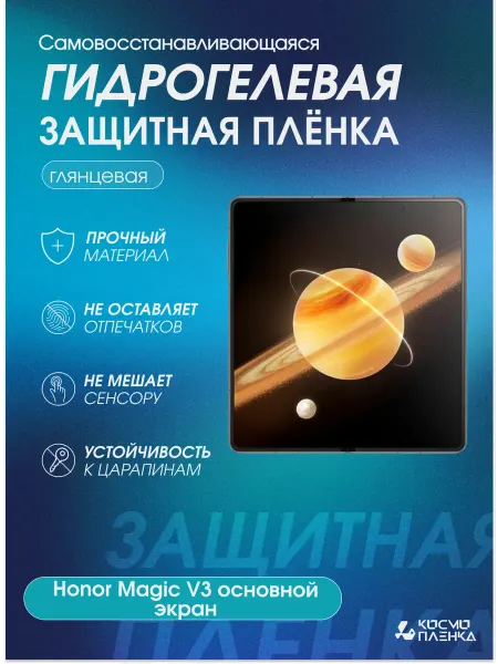 КОСМОПЛЕНКА Гидрогелевая защитная пленка Honor Magic V3 основной экран