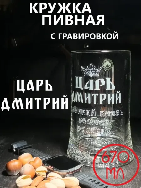 Кружка пивная 670мл"ДМИТРИЙ"именной подарок