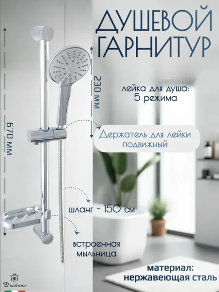 Душевой гарнитур DIADONNA