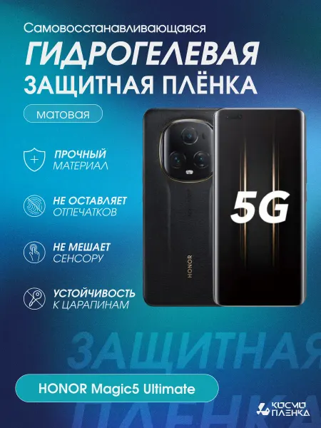 КОСМОПЛЕНКА Гидрогелевая защитная пленка на HONOR Magic5 Ultimate