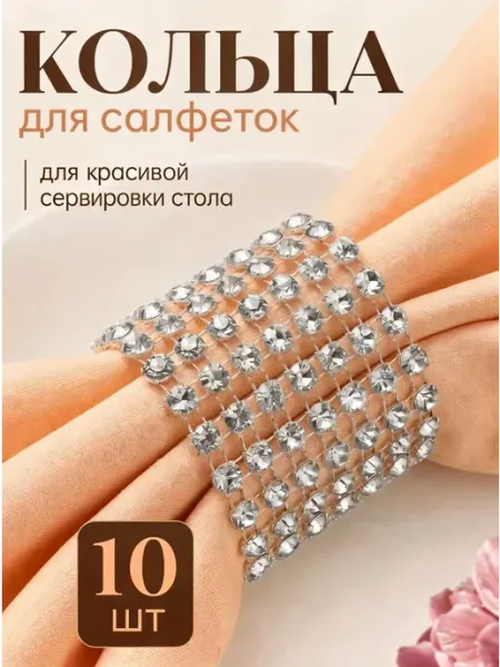 Кольца для салфеток сервировочных, 10 шт Bestseller