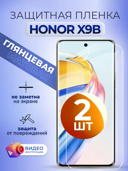 MURAWEI Гидрогелевая пленка защитная на Honor Х9б глянцевая, 2 шт