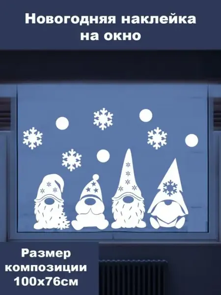 Новогодняя наклейка на стену "Четыре Гнома", 100х76 см Just4you