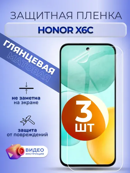 MURAWEI Защитная пленка на телефон Honor X6c глянцевая, 3 шт