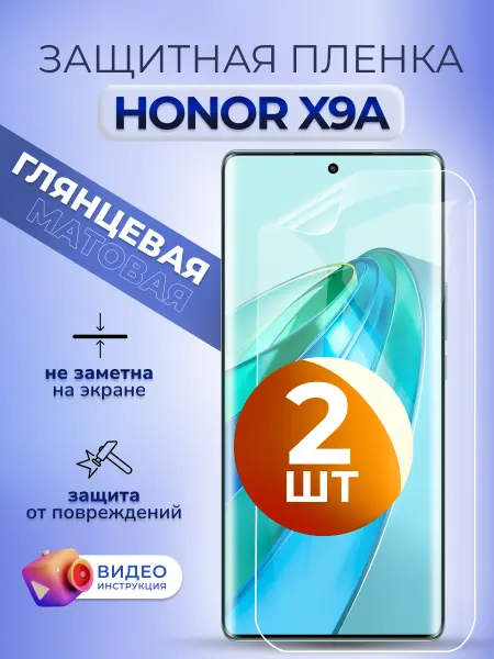 MURAWEI Гидрогелевая пленка защитная на телефон Honor X9A глян 2 шт