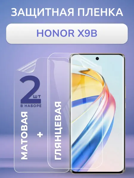 Nano Store Защитная пленка на Honor X9b матовая и глянцевая Набор 2 шт