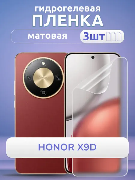 Nano Store Пленка на стекло Honor X9d гидрогель матовая 3шт