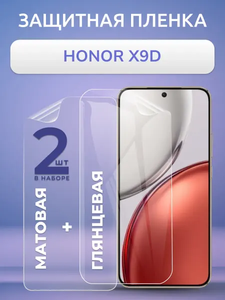 Nano Store Защитная пленка Honor X9d матовая и глянец Комплект 2 шт
