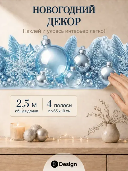 Новогодние наклейки на стену бордюры для декора Di NewYear