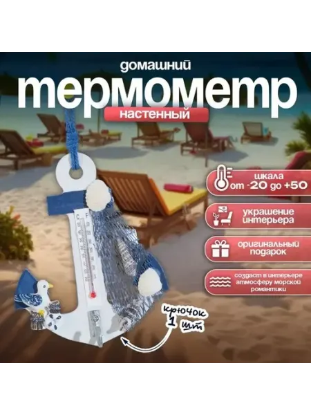 Морской настенный термометр с якорем и чайкой