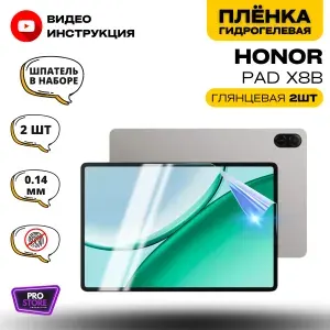 Гидрогелевая Защитная Плёнка для планшета Honor Pad X8b (Броня для экрана Хонор Пад Икс8б), Комплект Глянцевая+Глянцевая 2шт.