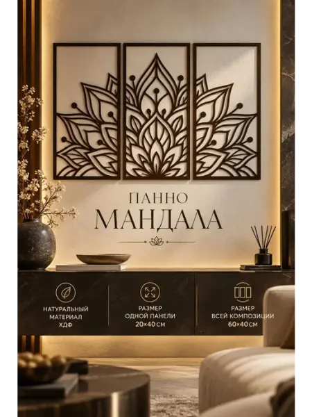 Панно Мандала