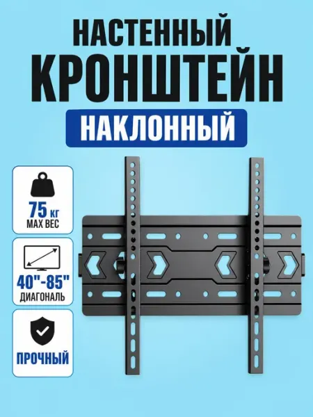 Кронштейн для телевизора на стену 40-85 дюймов 75кг M-QUICK