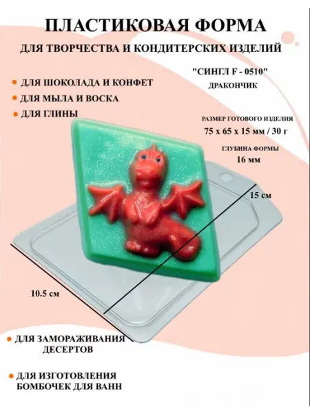 Форма пластиковая F - 0510 Дракончик ПластикМолд