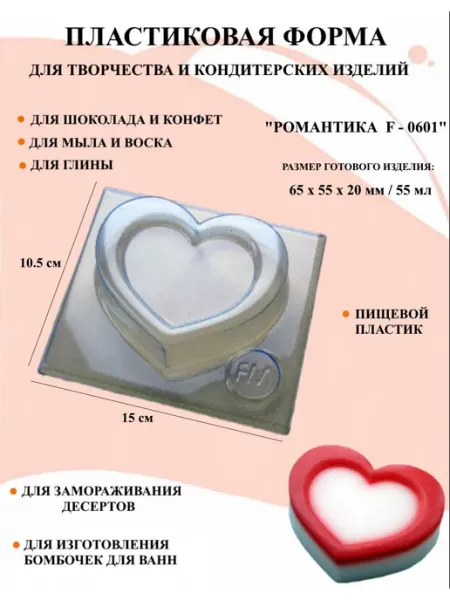 Форма пластиковая Романтика F - 0601 ПластикМолд