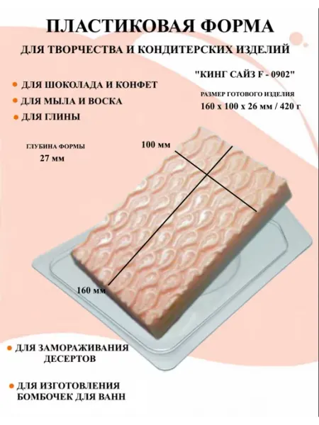 Форма пластиковая Кинг Сайз F - 0902 ПластикМолд