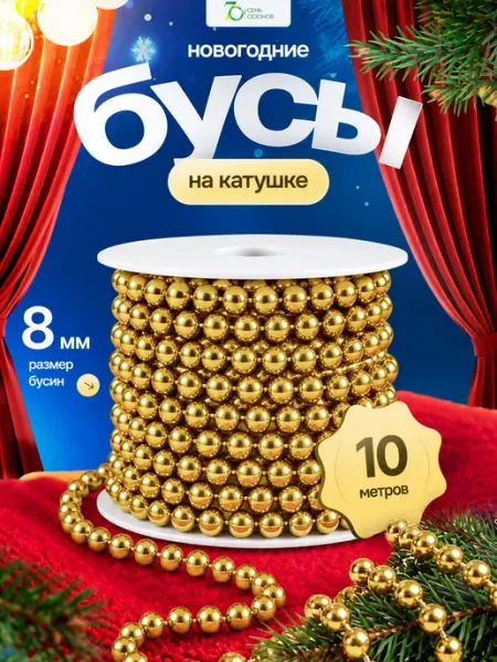 Новогоднее украшение бусы на ёлку, 10 метров 8мм СЕМЬ СЕЗОНОВ