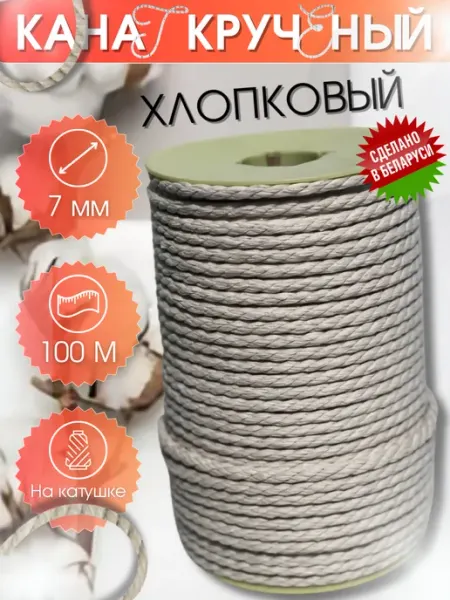 Канат для когтеточки 7 мм 100 м хлопковый Джутбел