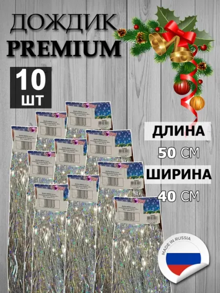 Дождик новогодний на елку серебристый 50 х 40 см - 10 шт Новогодняя сказка