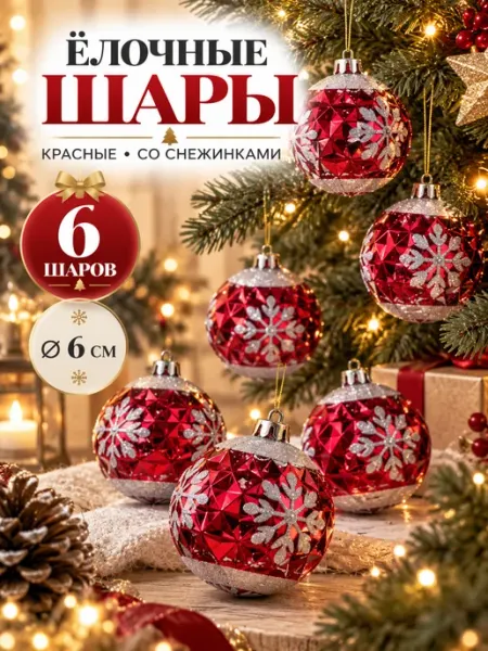 Шары елочные новогодние 6 см пластиковые набор 6 шт на елку Grand House