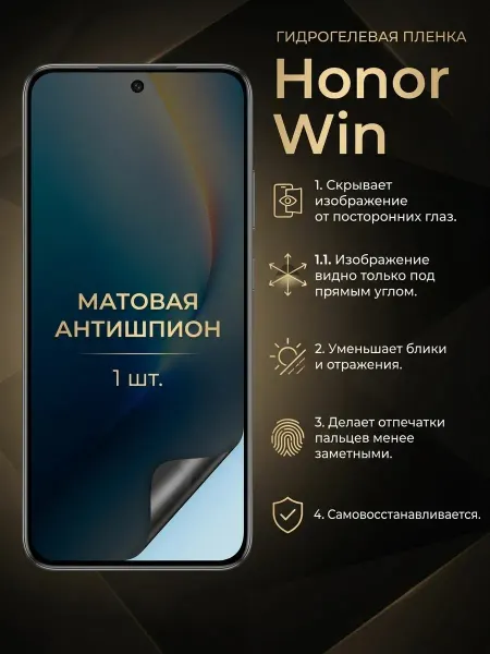 Гидрогелевая матовая пленка антишпион Honor Win 1шт