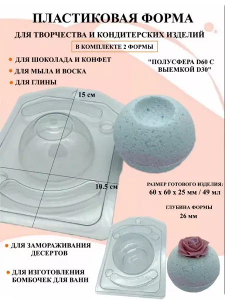 Формы 2 шт Полусфера D60 с выемкой D30 ПластикМолд