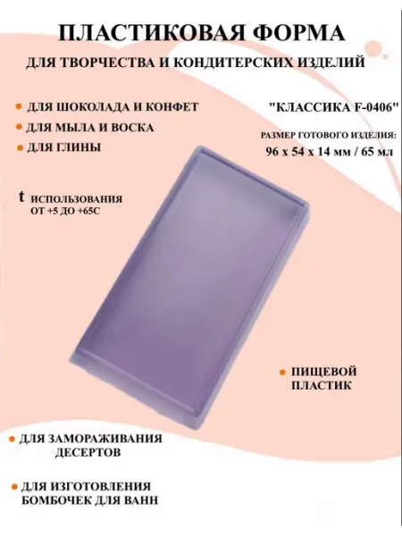 Форма пластиковая Классика F-0406 ПластикМолд
