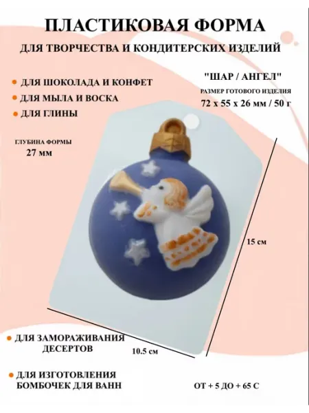Форма пластиковая Шар Ангел ПластикМолд