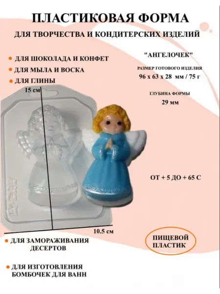 Форма пластиковая для мыла и шоколада Ангелочек ПластикМолд