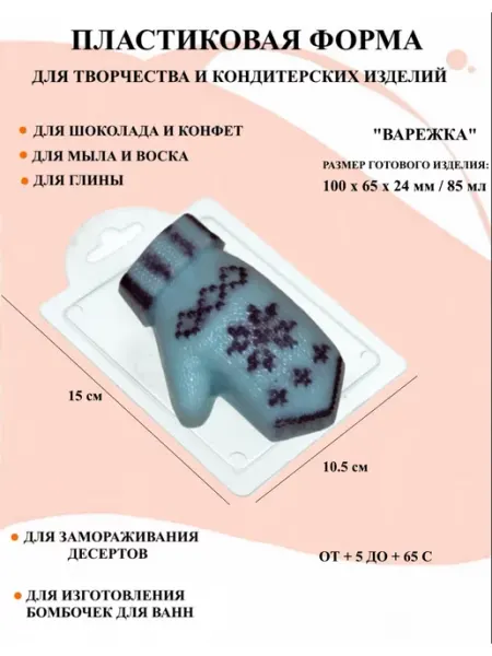 Форма пластиковая Варежка ПластикМолд