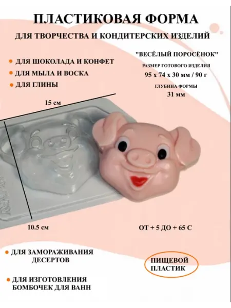 Форма пластиковая для мыла и шоколада Веселый поросенок ПластикМолд