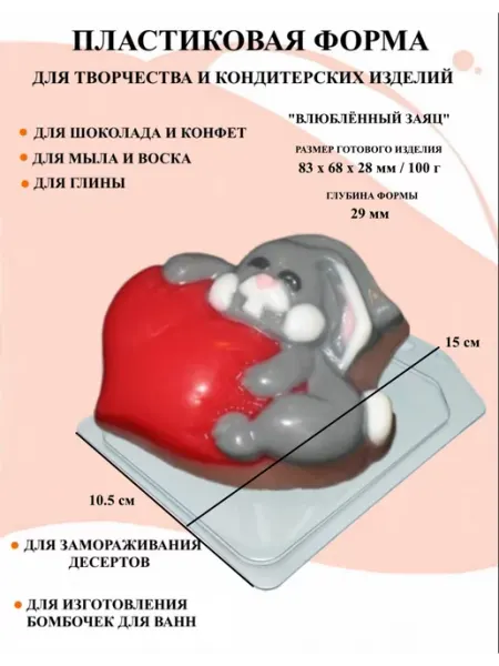 Форма пластиковая Влюбленный заяц ПластикМолд