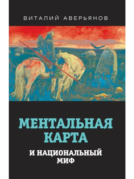 Родина Ментальная карта и национальный миф
