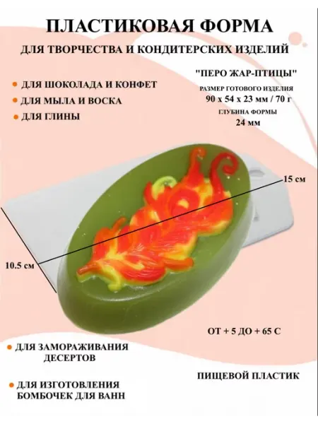 Форма пластиковая Перо Жар Птицы ПластикМолд