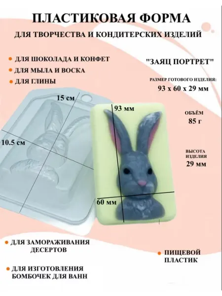 Форма пластиковая Заяц портрет ПластикМолд