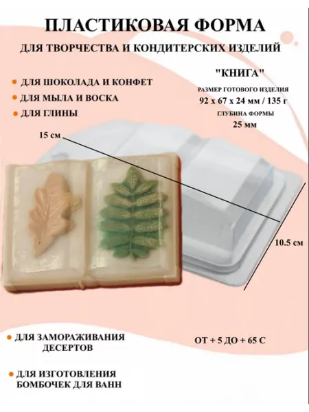 Форма пластиковая для мыла Книга ПластикМолд