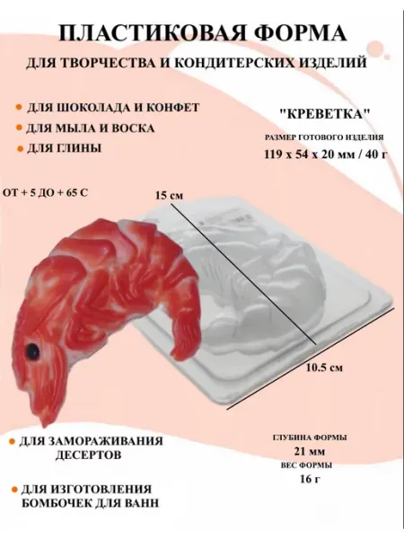 Форма пластиковая Креветка ПластикМолд