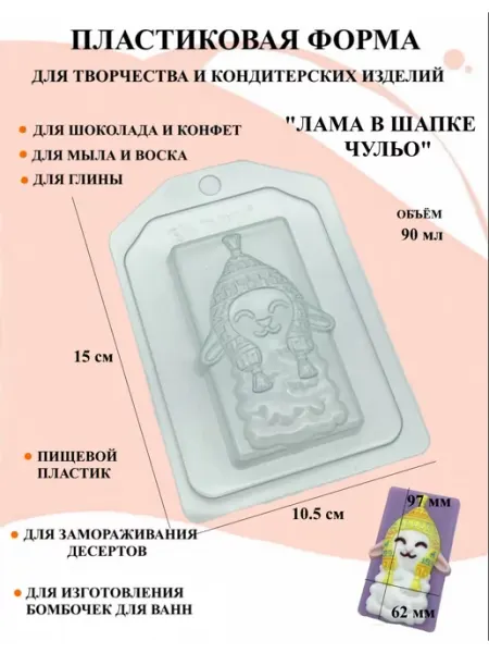 Форма для мыла Лама в шапке ПластикМолд