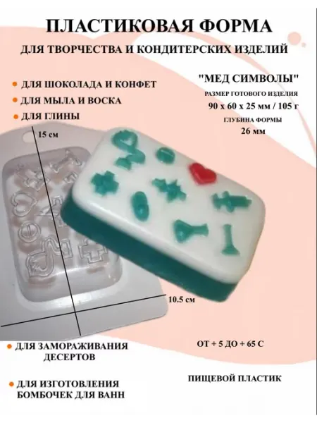 Форма пластиковая Мед символы ПластикМолд