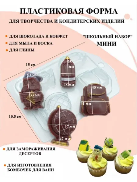 Форма для мыла Школьный набор мини ПластикМолд
