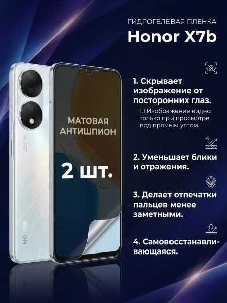 Гидрогелевая матовая пленка антишпион Honor X7b 2шт