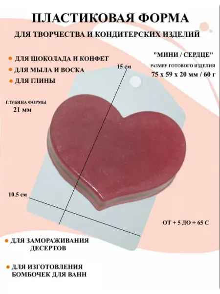 Форма пластиковая Мини Сердце ПластикМолд