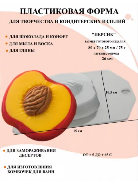 Форма пластиковая для мыла Персик ПластикМолд