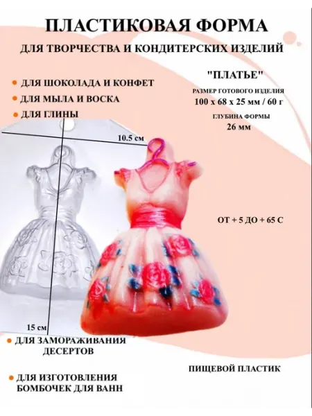 Форма пластиковая для мыла Платье ПластикМолд