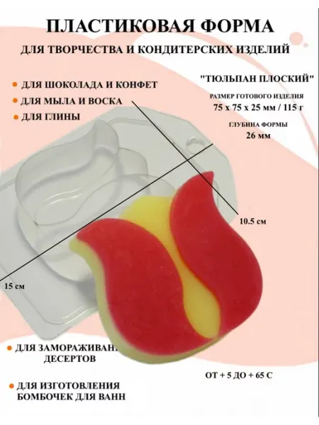 Форма пластиковая для мыла Тюльпан плоский ПластикМолд