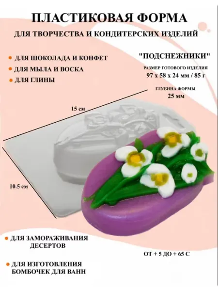 Форма пластиковая для мыла Подснежники ПластикМолд