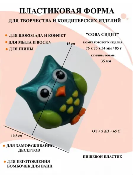Форма пластиковая для мыла Сова сидит ПластикМолд