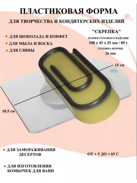 Форма пластиковая для мыла Скрепка ПластикМолд