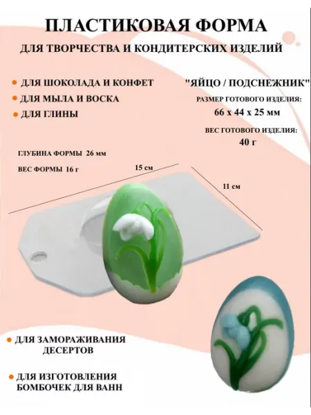 Формы для мыла Яйцо подснежник ПластикМолд